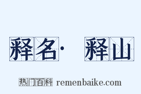 释名·释山是什么意思的图片